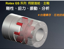 台湾开天: 联轴器(含GS无背隙系列)、胀紧套、扭力限制器、扭力测试仪
